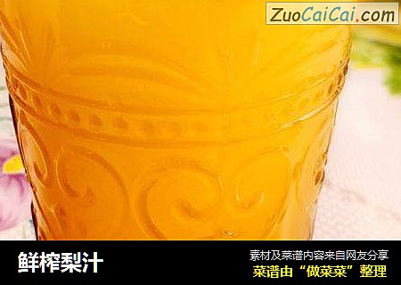 鲜榨梨汁