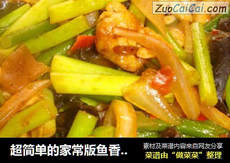 超简单的家常版鱼香肉丝