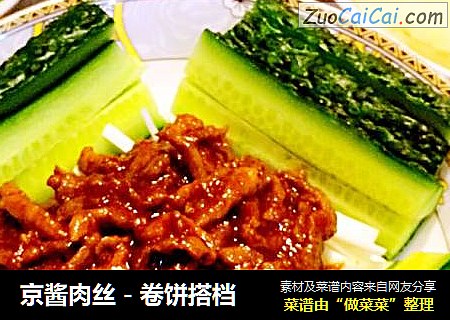 京酱肉丝－卷饼搭档
