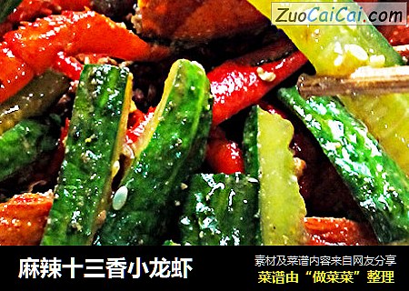 麻辣十三香小龙虾
