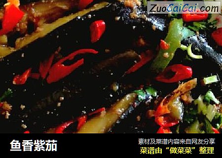 鱼香紫茄