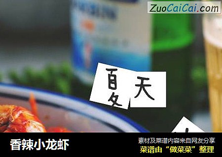 香辣小龙虾