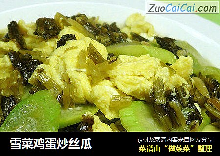 雪菜鸡蛋炒丝瓜