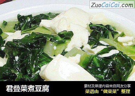 君叠菜煮豆腐