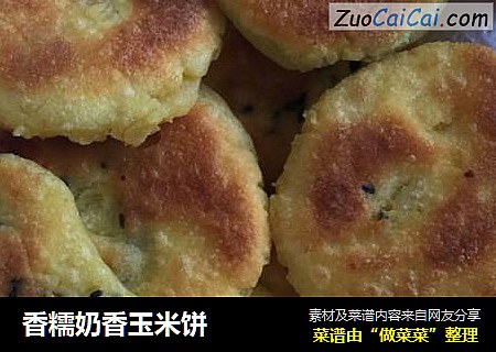 香糯奶香玉米饼
