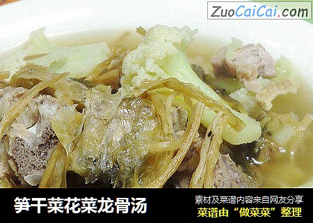 笋干菜花菜龙骨汤
