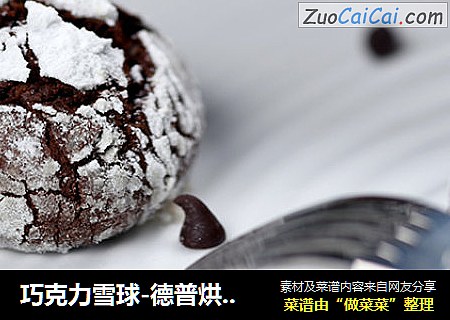 巧克力雪球-德普烘焙实验室
