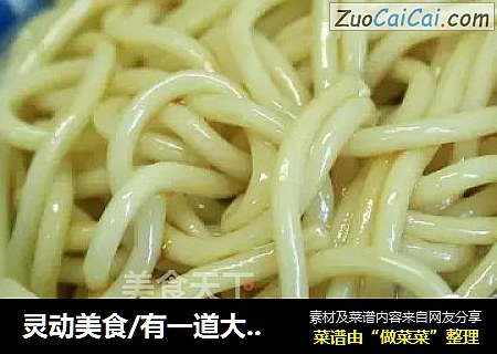灵动美食/有一道大菜叫葱油面