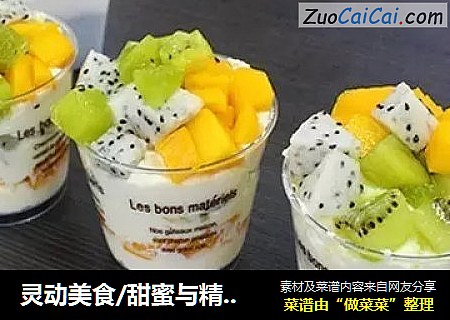 灵动美食/甜蜜与精致并存的奶油水果杯