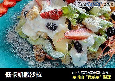 低卡凯撒沙拉