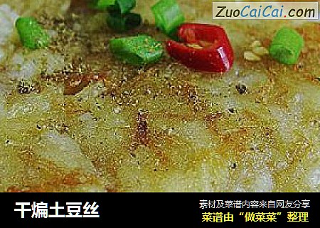 干煸土豆丝