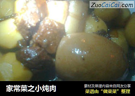 家常菜之小炖肉