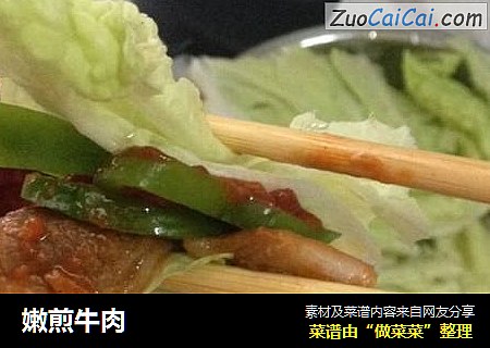 嫩煎牛肉