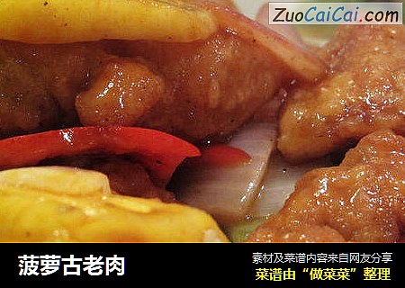 菠萝古老肉