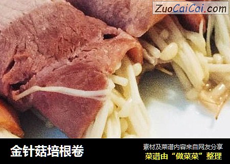 金针菇培根卷