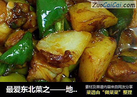 最爱东北菜之——地三鲜