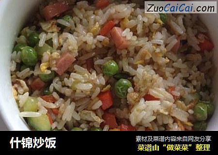 什锦炒饭