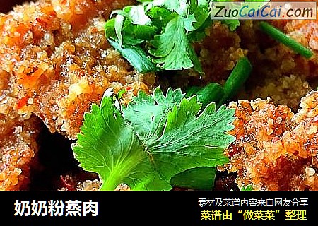 奶奶粉蒸肉