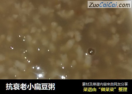 抗衰老小扁豆粥