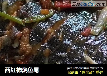 西红柿烧鱼尾