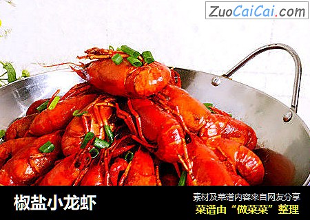 椒盐小龙虾