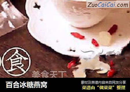 百合冰糖燕窝