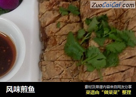 风味煎鱼