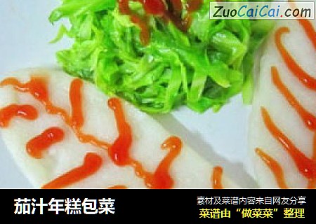 茄汁年糕包菜