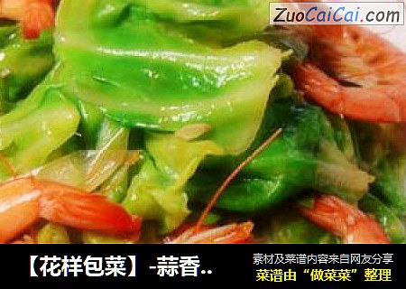 【花样包菜】-蒜香大虾包菜