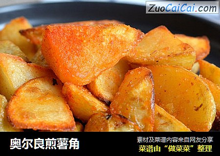 奥尔良煎薯角