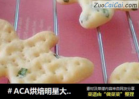 葱香苏打饼干