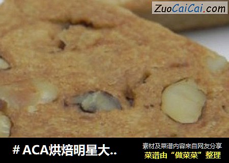 红糖核桃饼干
