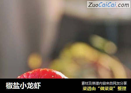 椒盐小龙虾