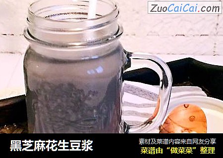 黑芝麻花生豆浆