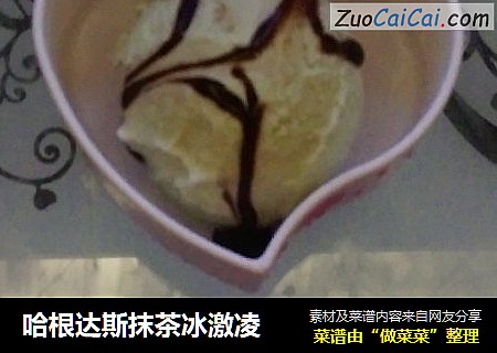 哈根达斯抹茶冰激凌