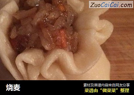 烧麦