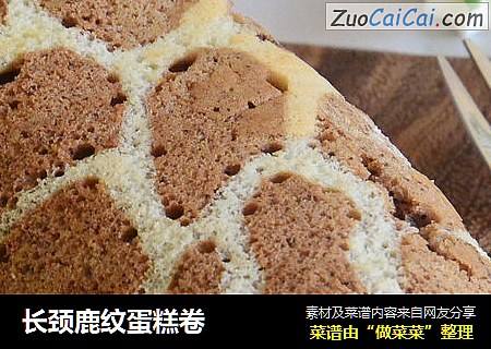 长颈鹿纹蛋糕卷