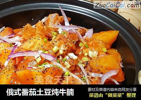 俄式番茄土豆炖牛腩