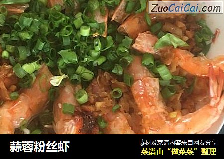 蒜蓉粉丝虾