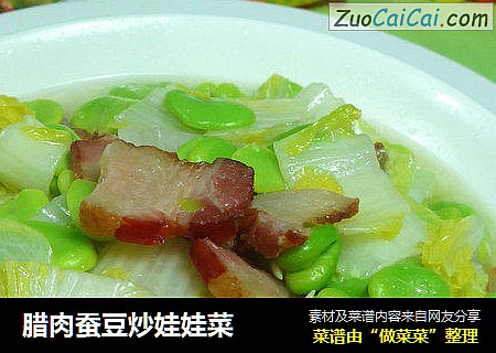 腊肉蚕豆炒娃娃菜