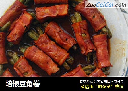 培根豆角卷