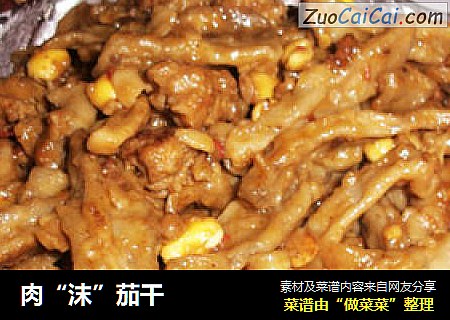 肉“沫”茄干
