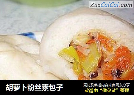胡萝卜粉丝素包子