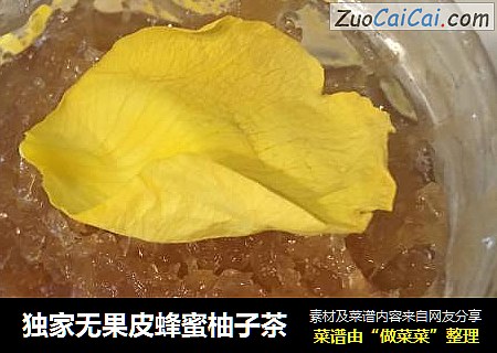 独家无果皮蜂蜜柚子茶