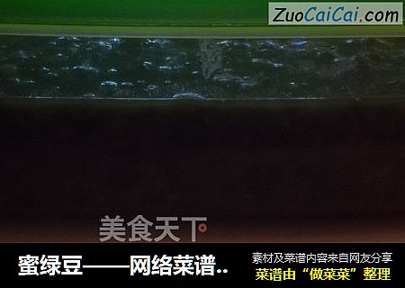 蜜绿豆——网络菜谱初次试做