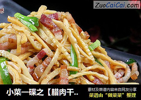 小菜一碟之【腊肉干笋丝】