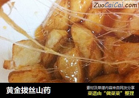 黄金拔丝山药