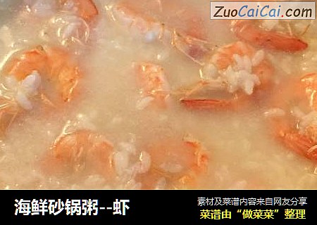 海鲜砂锅粥--虾