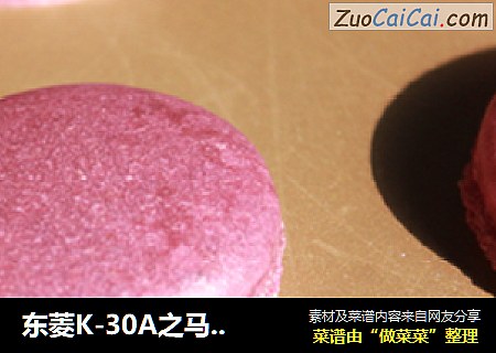 东菱K-30A之马卡龙