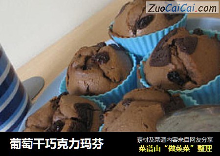 葡萄干巧克力玛芬